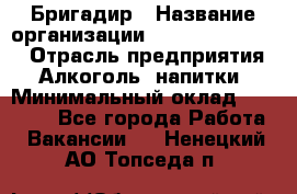 Бригадир › Название организации ­ Fusion Service › Отрасль предприятия ­ Алкоголь, напитки › Минимальный оклад ­ 20 000 - Все города Работа » Вакансии   . Ненецкий АО,Топседа п.